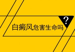 【河北安全的白癜风医院】　白癜风不治疗会不