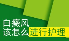 北京白癜风正规医院介绍白癜风的护理需要做哪