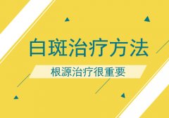 北京白癜风专家讲解做运动对白癜风的治疗是否