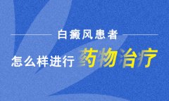 北京医院专家表示不要走入白癜风治疗怪圈