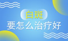 北京白癜风专治医院讲解如何使得治疗有效果