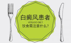 北京治白癜风医院讲解治疗期间不能吃什么食物