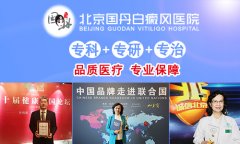 北京白癜风专科医院讲解怎样科学的治疗白癜风