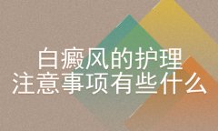 北京白癜风医生讲解要想治愈白癜风注意的问题