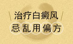 北京白癜风医院医生讲解用偏方治白癜风有什么