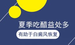 北京医院介绍夏季治疗更有效的方法是什么