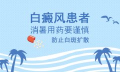 北京医院讲解想要控制白癜风扩散怎么进行用药