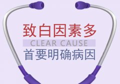 北京正规医院讲解什么因素会直接的影响白斑治