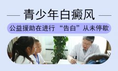 北京医生讲解青少年得了白癜风患者该如何治疗