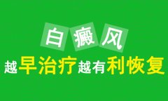 北京专业医院讲解皮肤白癜风如何治疗康复最快