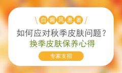 白癜风北京主治医院指导注意治疗秋季的白斑