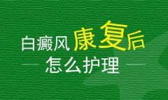 白癜风北京专科医院解答护理措施是什么