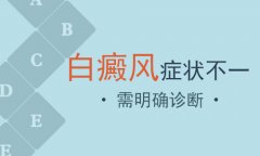 北京白癜风病专家白癫风有几种类型表现