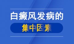 北京白癜风病专家四大病因引发白癜风