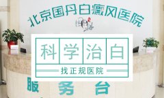 北京白癜风专治医院-白癜风发病早期治疗重要吗