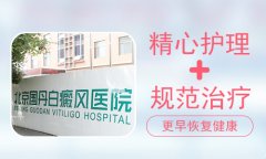 白癜风北京总部讲解白癜风治疗医院